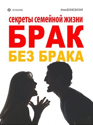 cover image of Брак без брака. Секреты семейной жизни